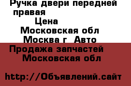  Ручка двери передней правая Chrysler Pacifica › Цена ­ 1 000 - Московская обл., Москва г. Авто » Продажа запчастей   . Московская обл.